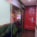 홍미집 범계직영점 이미지