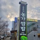 윤훈식농가쌈밥군위점 이미지