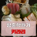 키라리 | 평촌학원가 술집 이자카야 키라리 방문 후기