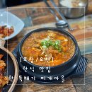 한뚝배기찌개마을 이미지