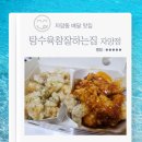 자양집 | 자양동 배달 맛집 탕수육참잘하는집 자양점 내돈내산 후기