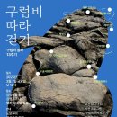 [3월 7일] 구럼비 발파 13 주기: 구럼비 따라 걷기 이미지