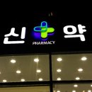 일신약국 이미지