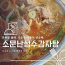 해장의 전설 | 맛집은 '냄새'부터 다르다! 성수동 '소문난성수감자탕' 24시간 해장의 성지, 솔직 후기! (ft. 웨이팅 꿀팁)