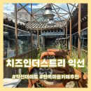 익선농장 | [치즈인더스트리 익선] 익선동 카페 추천 에멘탈 치즈케이크 내돈내산 후기