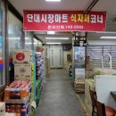 단대마트시장 이미지