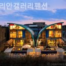 갤러리펜션