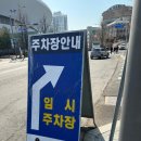 참외전로244번길 | 인천유나이티드FC 주차장, 인천축구전용경기장 주차 총정리 (경기장·임시주차장 위치 안내)