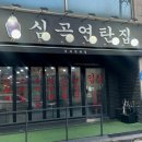 심곡연탄집