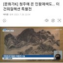 [전시회] 청주에 온 인왕제색도… 이건희컬렉션 특별전 이미지