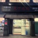 [충무로/맛집] 또또간집 중식당 추천, 사천탕면과 탕수육 내돈내산후기_동방명주