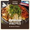 속초먹거리단지 맛집 미친막창 솔직후기