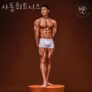 사동휘트니스 | 안산 사동 헬스장 사동휘트니스 영업시간 후기 추천