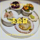 뉴하얏트모텔 | 이태원 경리단길, 퓨전 오마카세 맛집 초승달 코스 먹기