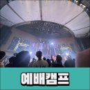 어노인팅 예배캠프 2023 후기 및 굿즈