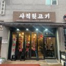 사직뒷고기