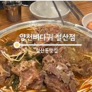 양천뼈다귀철산점 이미지