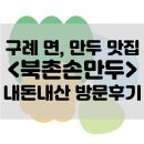 북촌손만두 신풍역점 | 구례 칼국수, 만두 맛집 &lt;북촌손만두&gt; 내돈내산 방문후기