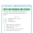 제7기 입주자대표회의 6월 정기회의 소집공고 이미지