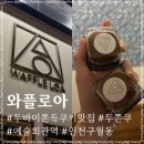 구월동 두바이쫀득쿠키 와플로아 예술회관역 두쫀쿠 맛집