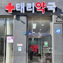 태리약국 이미지