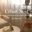 어반 네스트(urban nest) 네이버블로그