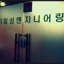 (주)일성엔지니어링