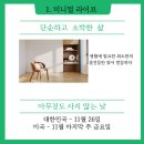 [동구샘터][2021-11-10] 제로웨이스트 실천 ‘친환경 화장품&세제 DIY’ | 지구를 살리는 기발한 생각10