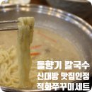 들향기칼국수 쭈꾸미 이미지