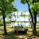 (합자)도진기업광장주유소 | 구월동 라노비아 자동차카페 / 저수지와 숲속 뷰 감성 힐링 카페, 차크닉 차박 캠핑느낌 가능!