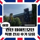 [2025년 상반기]쉽게 하는 연필드로잉 | 문화생활｜테이트 모던 멤버십 가격 및 전용 혜택과 특별 전시 후기 (이미래 작가, 서도호 작가, 피카소)
