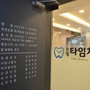 은평타임치과의원 이미지