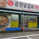 본가 춘천닭갈비