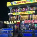 독도활어횟집 이미지