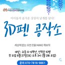 3D 펜 공작소(2024년 6월27일 토요일)- 대흥동 청소년 문화의 집 이미지