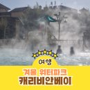 이편한온수어린이집 | 캐리비안베이 온수 수영장 겨울 워터파크 준비물 식당 유수풀 아이랑 주말 후기