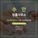 법률사무소수안 이미지