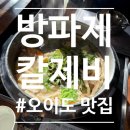 오이도 방파제 칼제비 | 오이도 맛집 방파제 칼제비 백합 시원 칼제비 솔직 후기