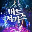 제주아트 서커스 이미지