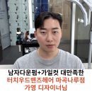 블링블링헤어샵 | 마곡나루미용실 &#34;터치우드맨즈헤어 마곡나루점 가영 디자이너님&#34; 가일컷+다운펌 솔직후기