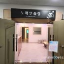 한림노래연습장 이미지