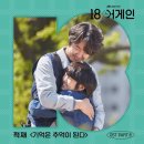 [엑스포츠뉴스] 적재, '18어게인' OST '기억은 추억이 된다' 발매..감성 자극 이미지