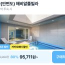 해비알풀빌라 | 태안 안면도 오션뷰 풀빌라 추천 80% 특가 9만원대 방포해수욕장 바로 앞 해비알 정리