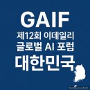 씨제이글로벌(CJ Global) | 제 12회 이데일리 글로벌 AI 포럼 GAIF 2025 서포터즈 후기: 20대가 꼭 알아야 할 AI 혁신 (대학생 필수...