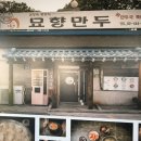 김영숙묘향만두 | 구리 워커힐맛집 :: 묘향만두 솔직후기