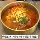 울산 동구 맛집 울산동구 신상밥집 대왕암맛집 대왕암한우국밥 후기