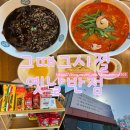 옛날짜장면 | [아산 중국집 맛집] 배방 그때그시절옛날반점 본점, 옛날 짜장면과 얼큰짬뽕 내돈내산 후기!