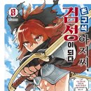 촌구석 | 코믹 [촌구석 아저씨, 검성이 되다] 8권 후기