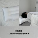 아늑앳홈, 고이고이 아늑단잠 경추베개 추천 사용 후기
