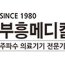 부흥메디칼 이미지